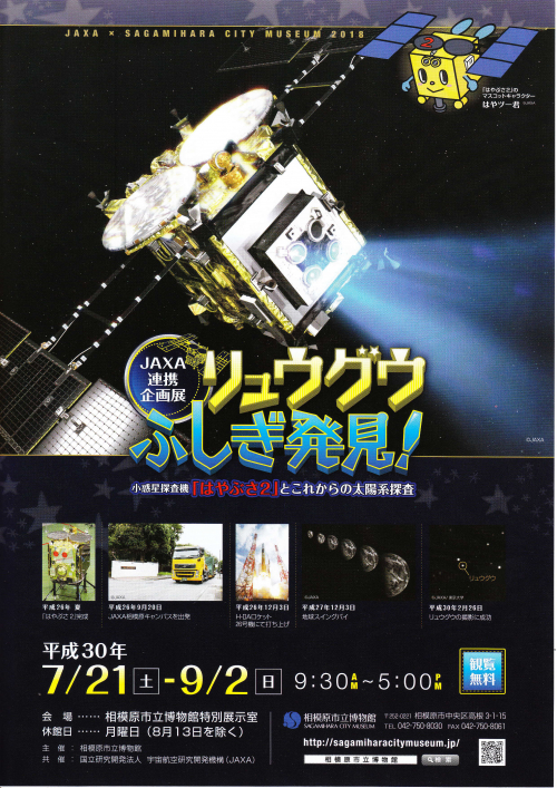 企画展　リュウグウふしぎ発見！～小惑星探査機「はやぶさ２」とこれからの太陽系探査～