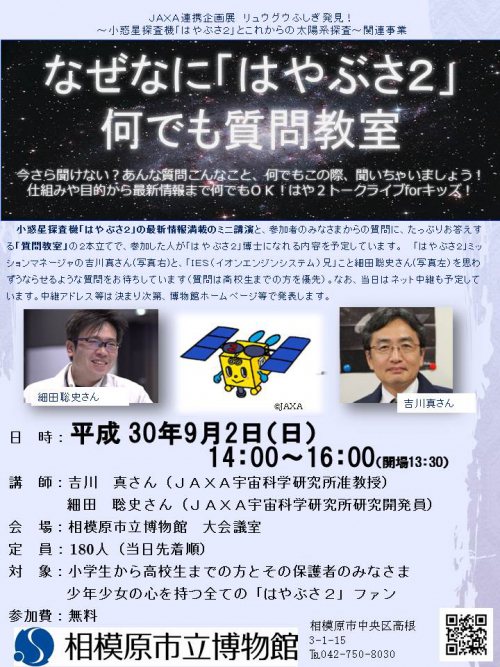 なぜなに「はやぶさ２」何でも質問教室！