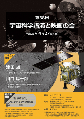 「第38回 宇宙科学講演と映画の会」ポスター