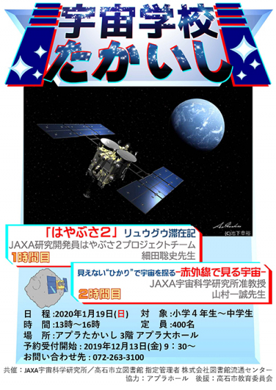 宇宙学校・たかいし　ポスター