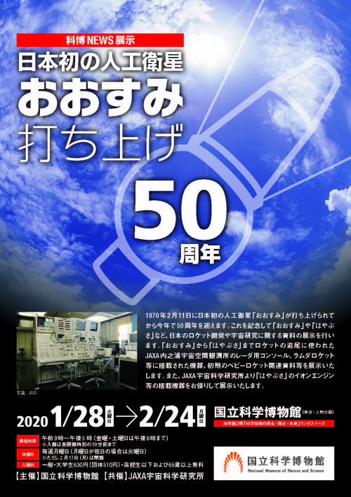 日本初の人工衛星『おおすみ』打ち上げ50周年