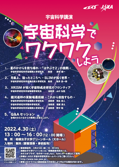 「宇宙科学講演　宇宙科学でワクワクしよう」 チラシ