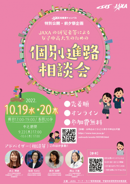 「JAXAの研究者等による女子中高大生のための個別進路相談会」 ポスター 