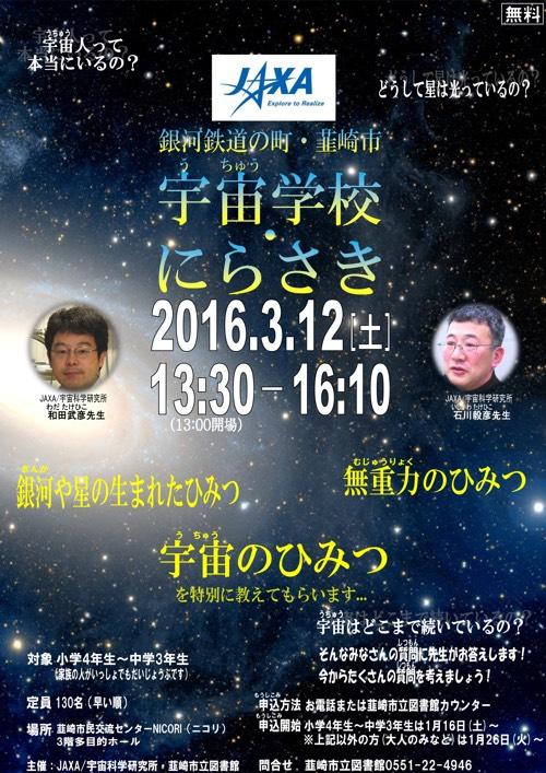 「宇宙学校・にらさき」ポスター画像