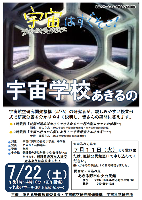 宇宙学校あきるのポスター