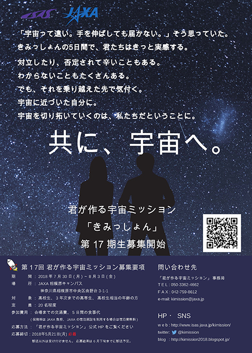 第17回 君が作る宇宙ミッション（きみっしょん）ポスター