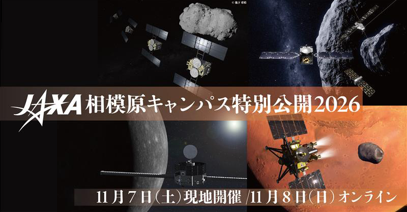 JAXA相模原キャンパス特別公開 2026