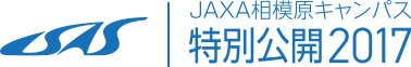 JAXA相模原キャンパス特別公開2017
