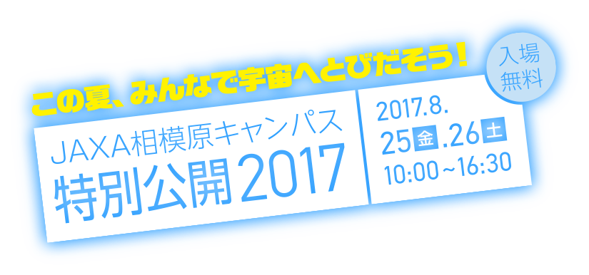 この夏、みんなで宇宙へとびだそう！ JAXA相模原キャンパス特別公開2017