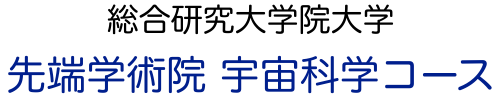 先端学術院 宇宙科学コース