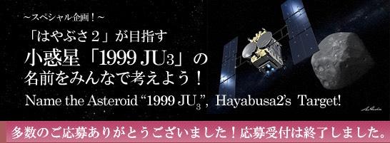 「はやぶさ2」 が目指す小惑星（1999 JU3）の名称案募集の応募受付は終了しました。