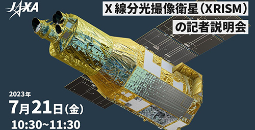 運用中X線分光撮像衛星 XRISM