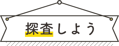 探査しよう