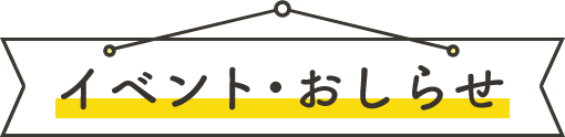 イベント・おしらせ